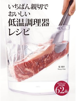 cover image of いちばん親切でおいしい低温調理器レシピ
